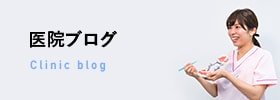 医院ブログ Clinic blog