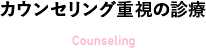カウンセリング重視の診療 Counseling