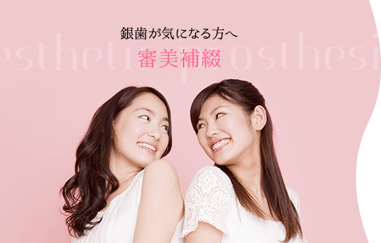 審美補綴 銀歯が気になる方へ Aesthetic prosthesis