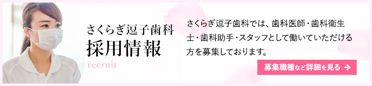 さくらぎ逗子歯科 採用情報