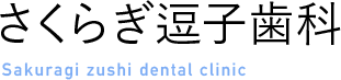 さくらぎ逗子歯科 Sakuragi zushi dental clinic