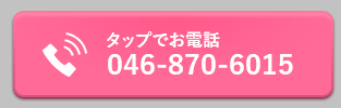 タップをすると電話がかかります 046-870-6015
